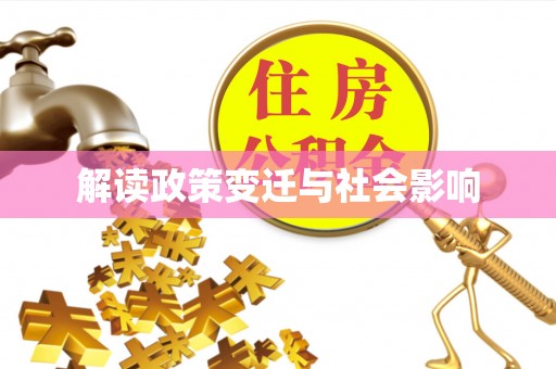 绵竹解读政策变迁与社会影响