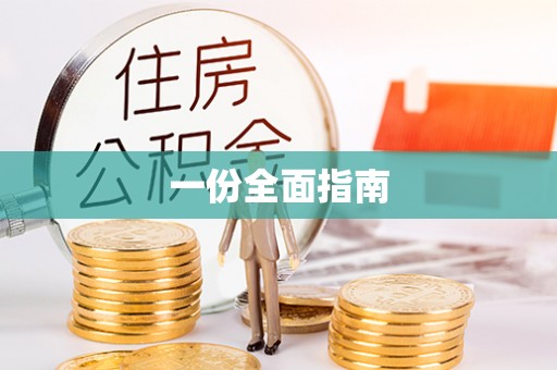 绵竹一份全面指南