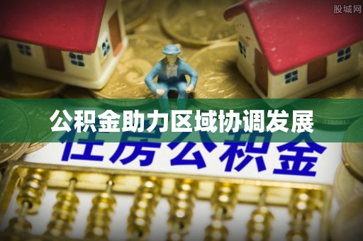 绵竹公积金助力区域协调发展