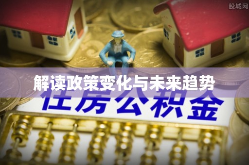 绵竹解读政策变化与未来趋势