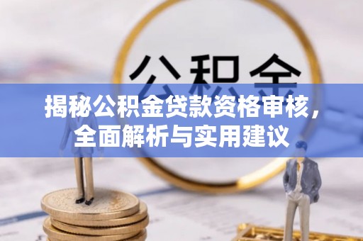 绵竹揭秘公积金贷款资格审核，全面解析与实用建议