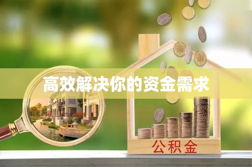 绵竹高效解决你的资金需求