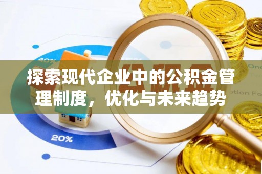 绵竹探索现代企业中的公积金管理制度，优化与未来趋势