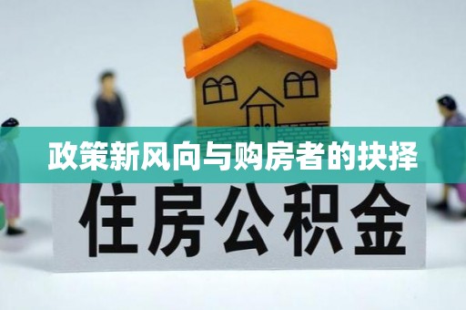 绵竹政策新风向与购房者的抉择
