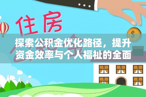 绵竹探索公积金优化路径，提升资金效率与个人福祉的全面解析