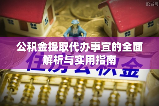 绵竹公积金提取代办事宜的全面解析与实用指南