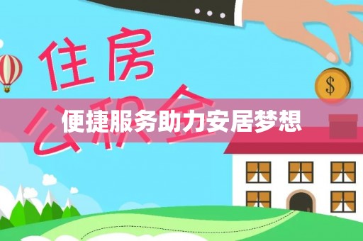 绵竹便捷服务助力安居梦想