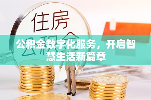 绵竹公积金数字化服务，开启智慧生活新篇章
