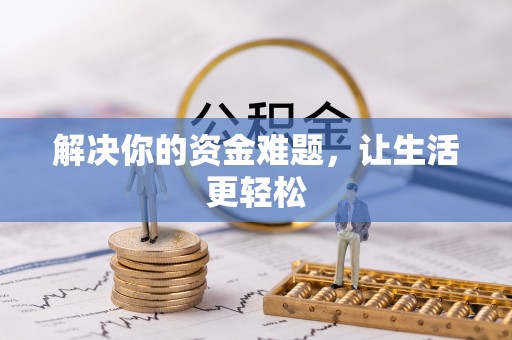 绵竹解决你的资金难题，让生活更轻松