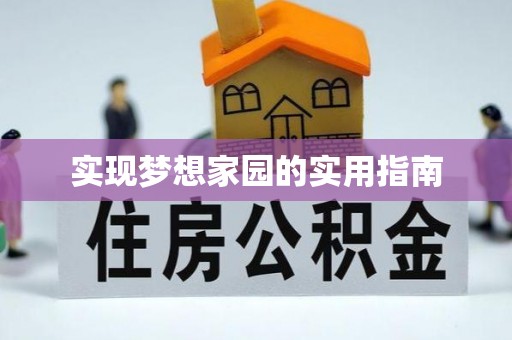 绵竹实现梦想家园的实用指南