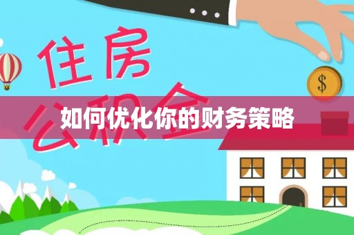 绵竹如何优化你的财务策略