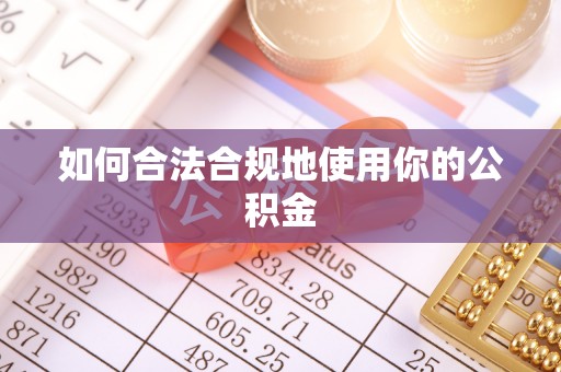 绵竹如何合法合规地使用你的公积金